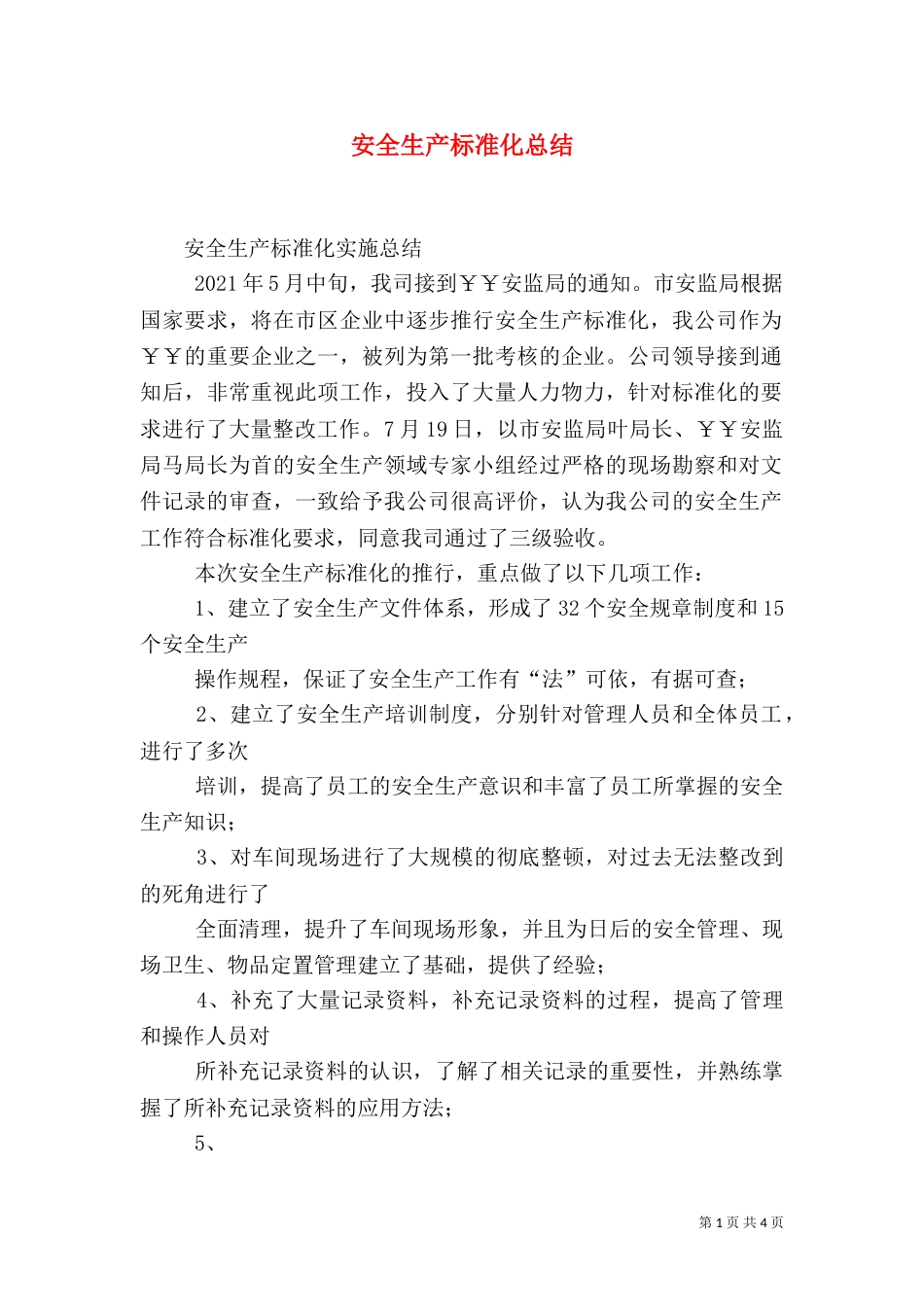 安全生产标准化总结_第1页