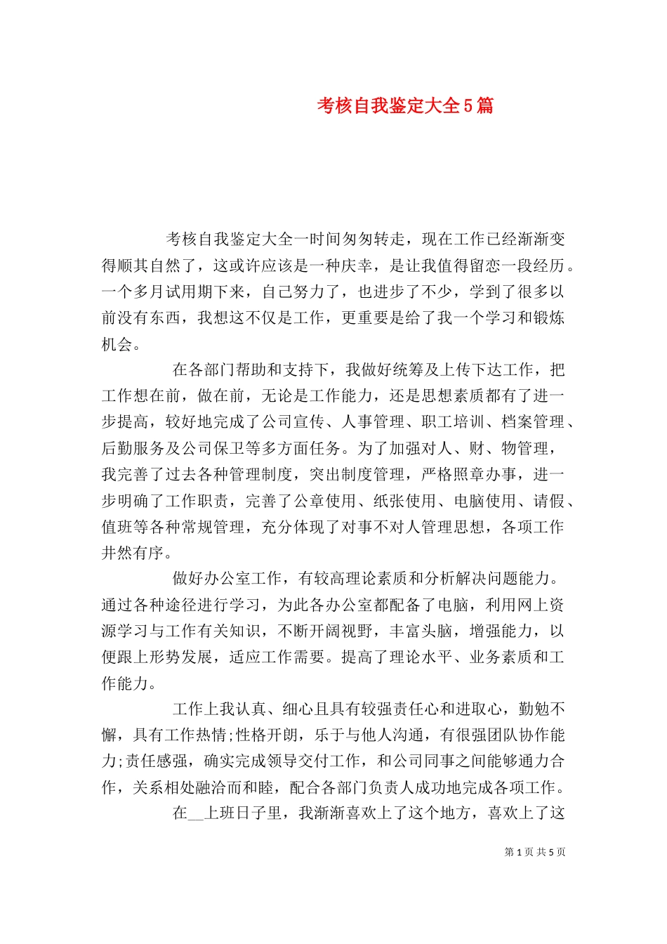 考核自我鉴定大全5篇_第1页
