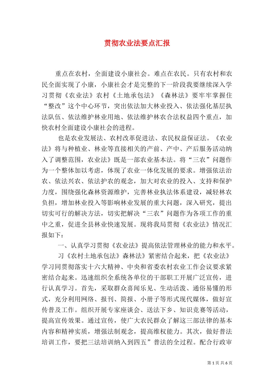 贯彻农业法要点汇报_第1页