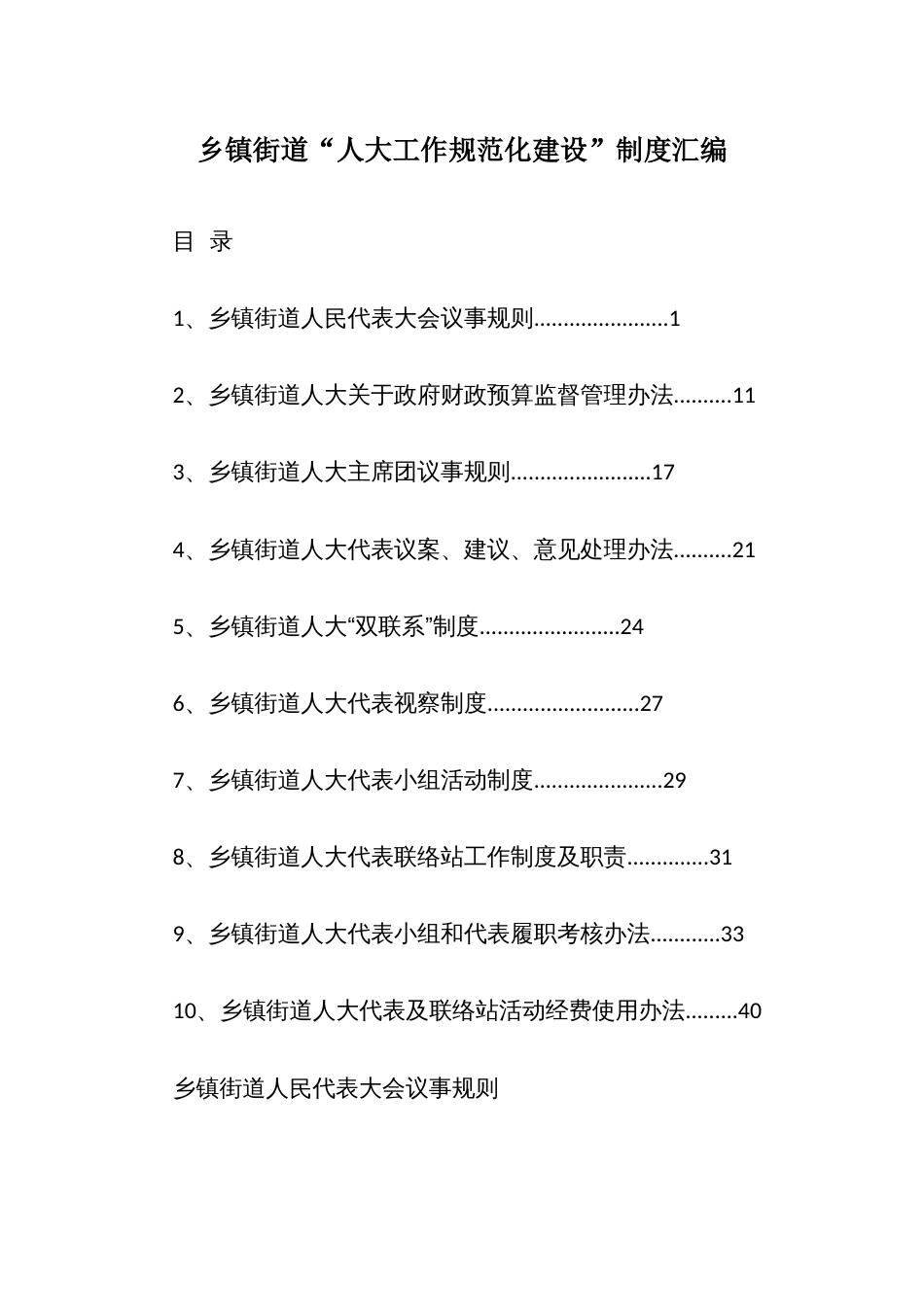 乡镇街道“人大工作规范化建设”制度汇编_第1页