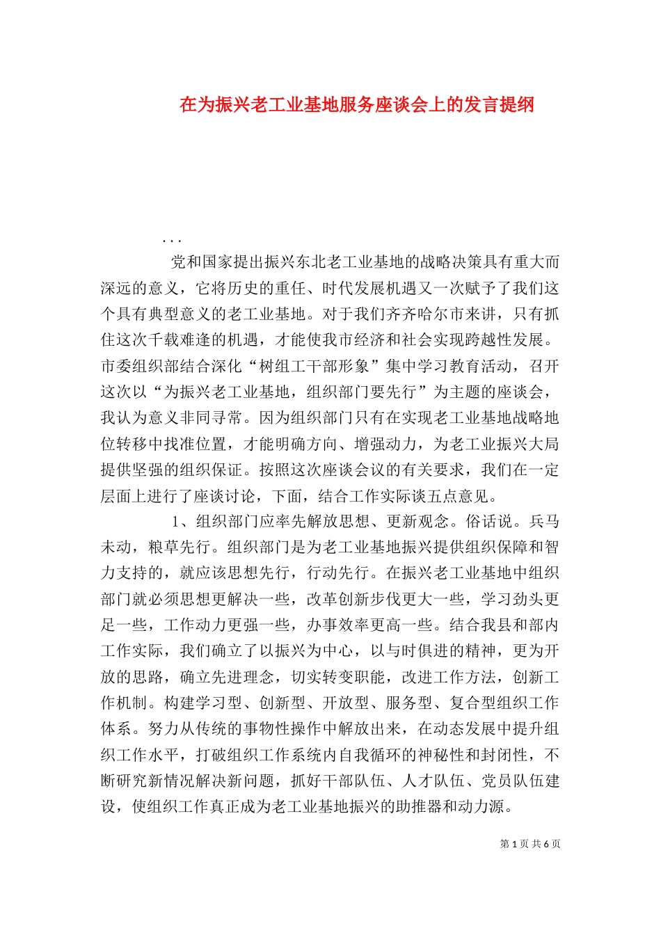 在为振兴老工业基地服务座谈会上的发言提纲_第1页