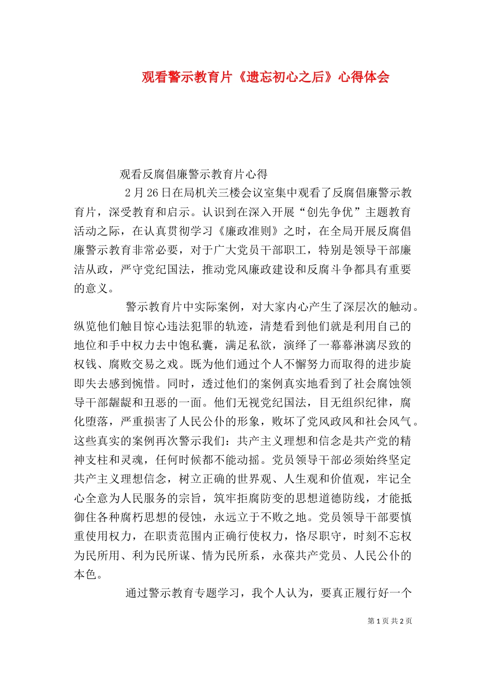 观看警示教育片《遗忘初心之后》心得体会_第1页