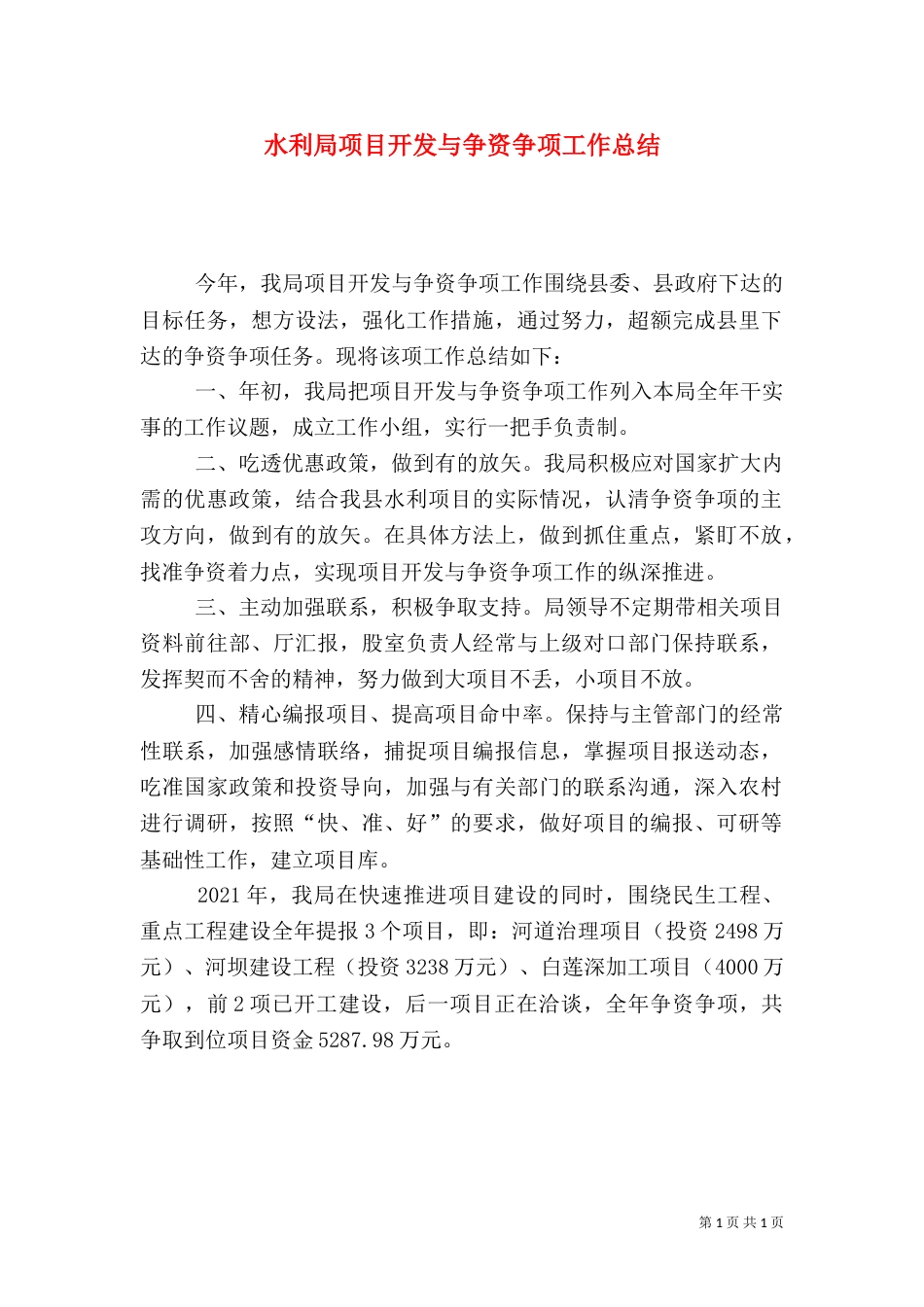 水利局项目开发与争资争项工作总结_第1页