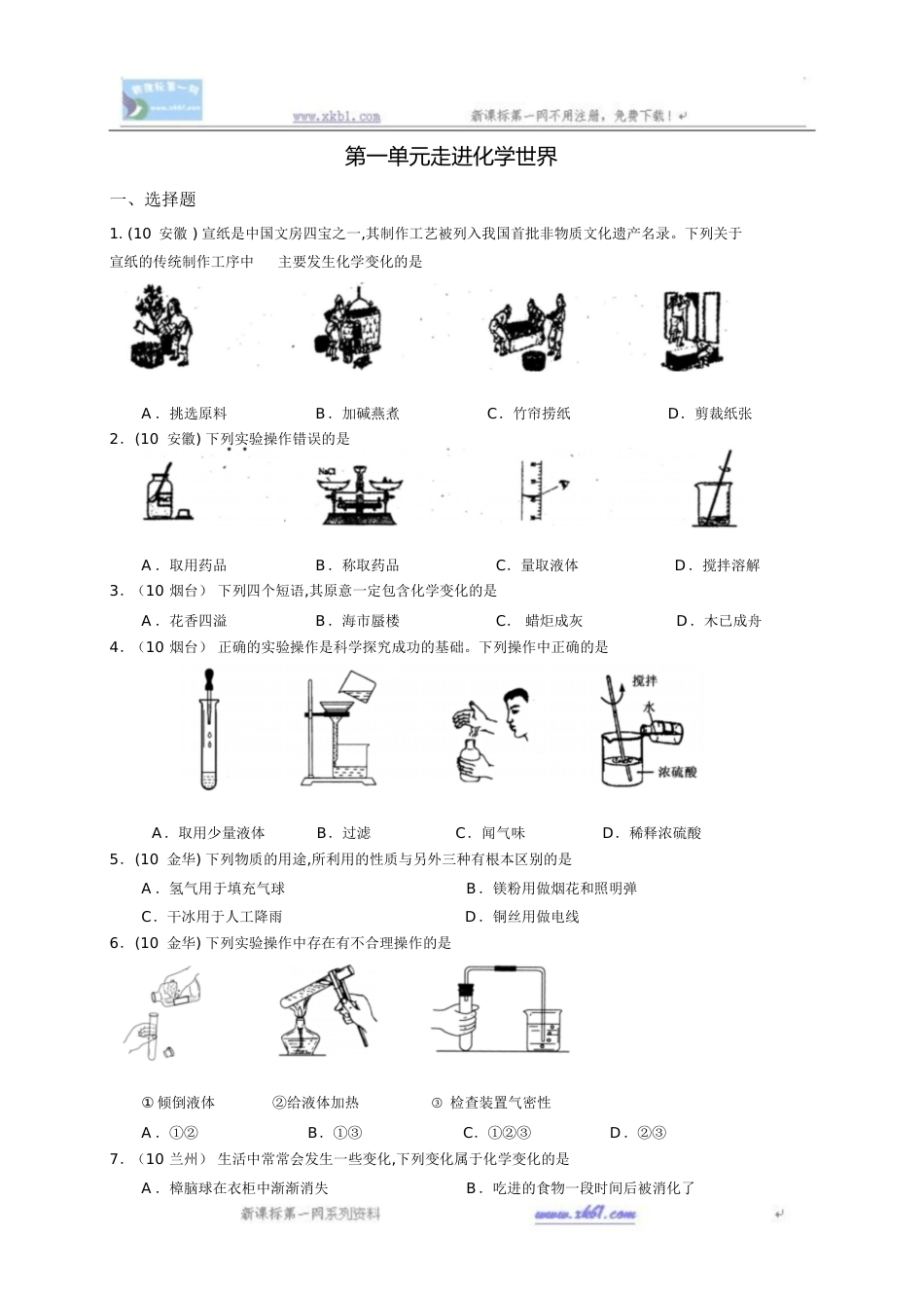 2010中考化学试题分类汇编--第一单元走进化学世界[共7页]_第1页