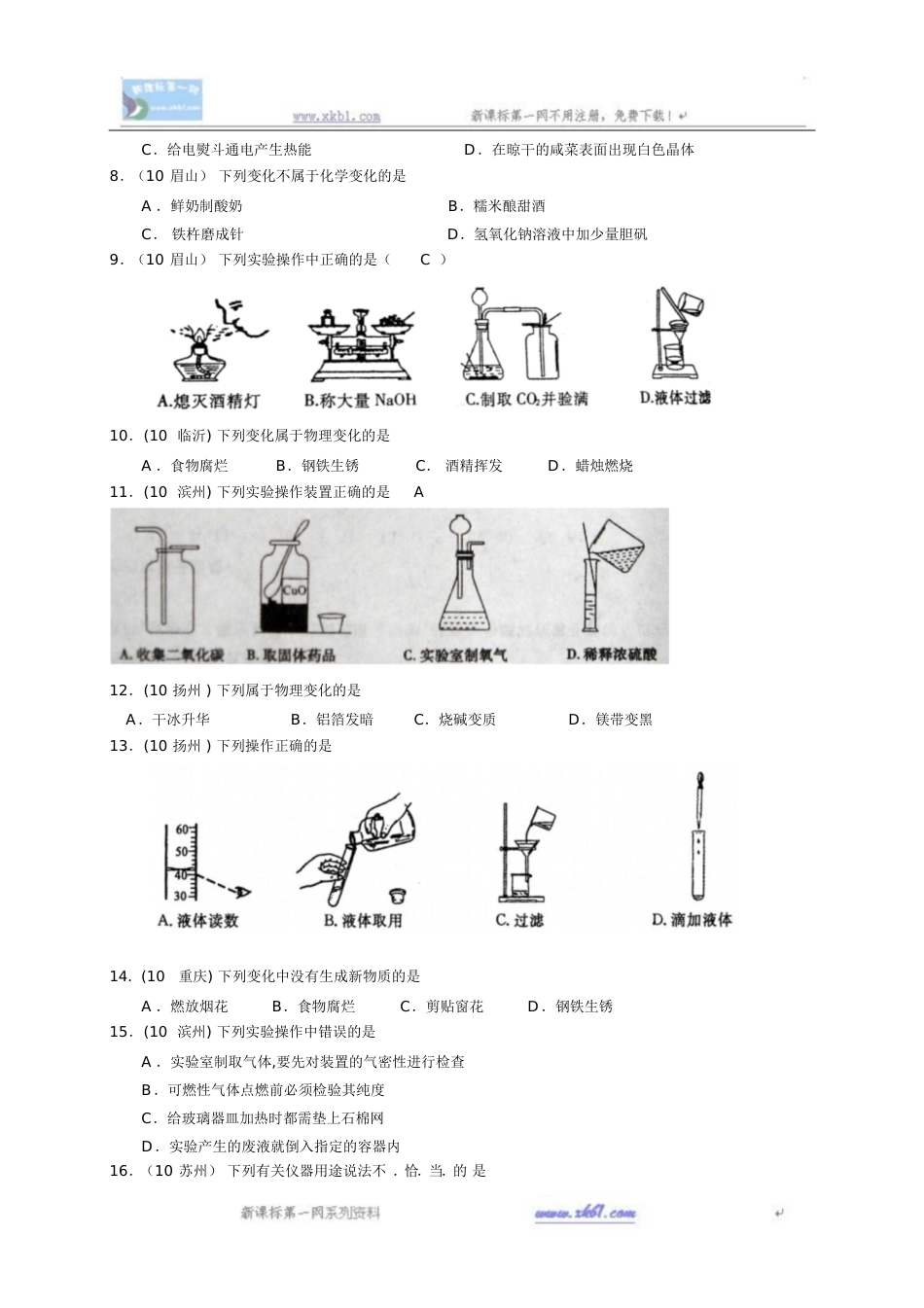 2010中考化学试题分类汇编--第一单元走进化学世界[共7页]_第2页