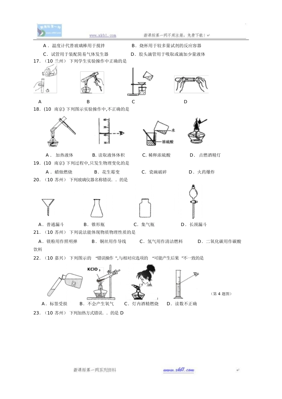 2010中考化学试题分类汇编--第一单元走进化学世界[共7页]_第3页