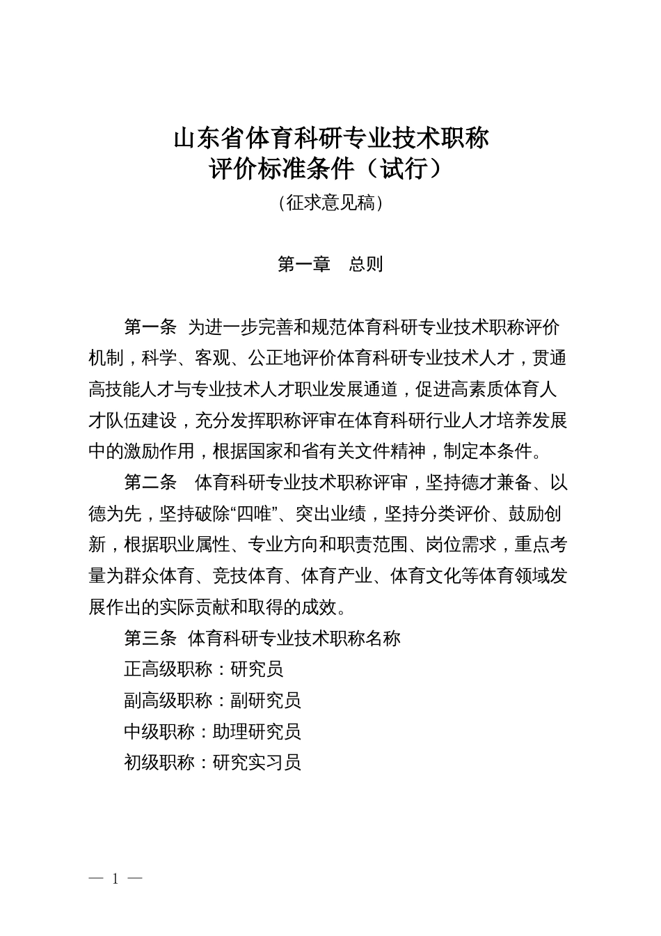 山东省体育科研专业技术职称评价标准条件（试行）（征求意见稿）_第1页