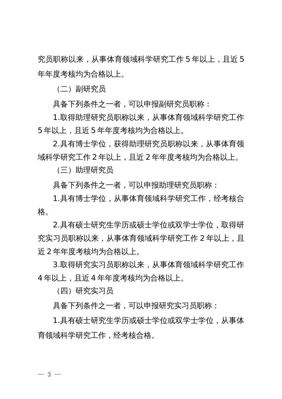 山东省体育科研专业技术职称评价标准条件（试行）（征求意见稿）_第3页