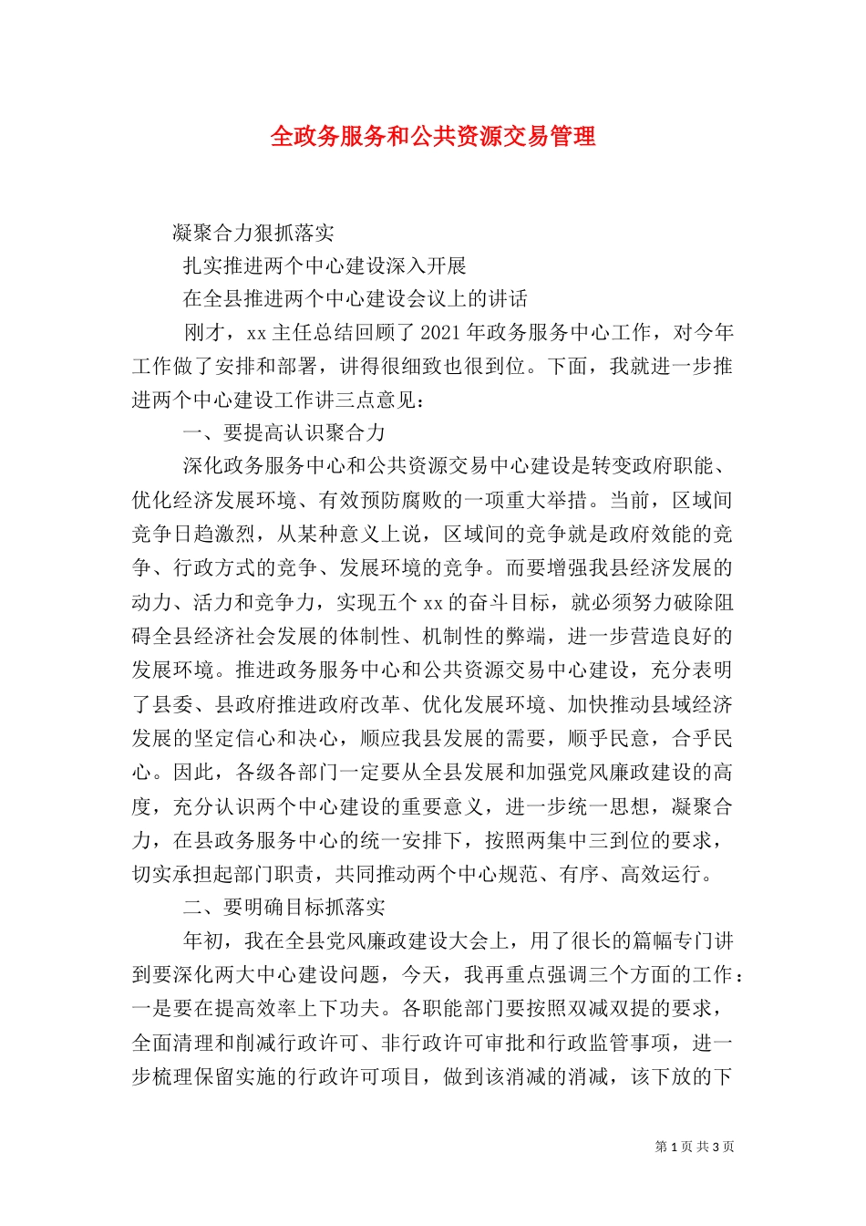 全政务服务和公共资源交易管理（一）_第1页