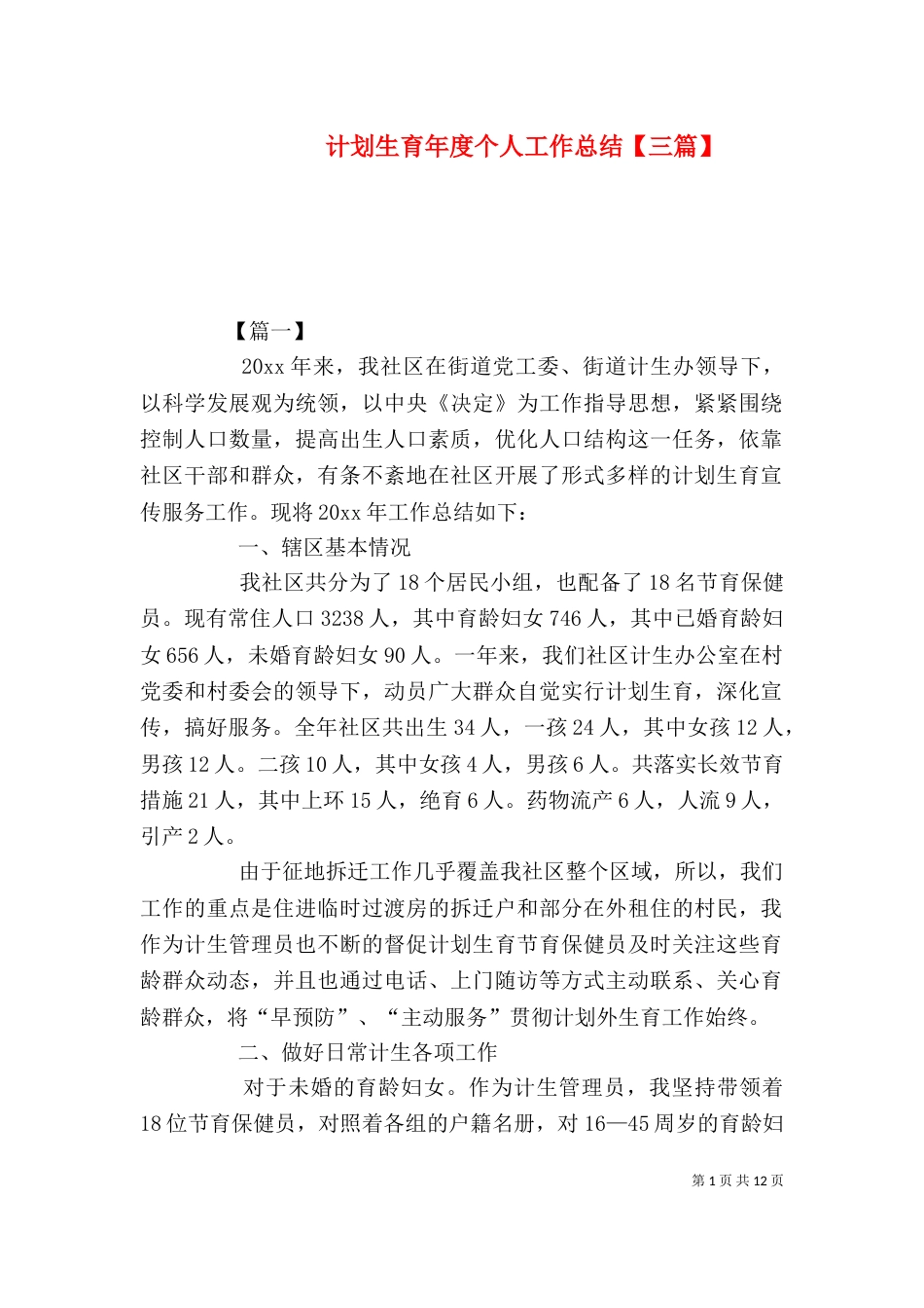 计划生育年度个人工作总结【三篇】_第1页