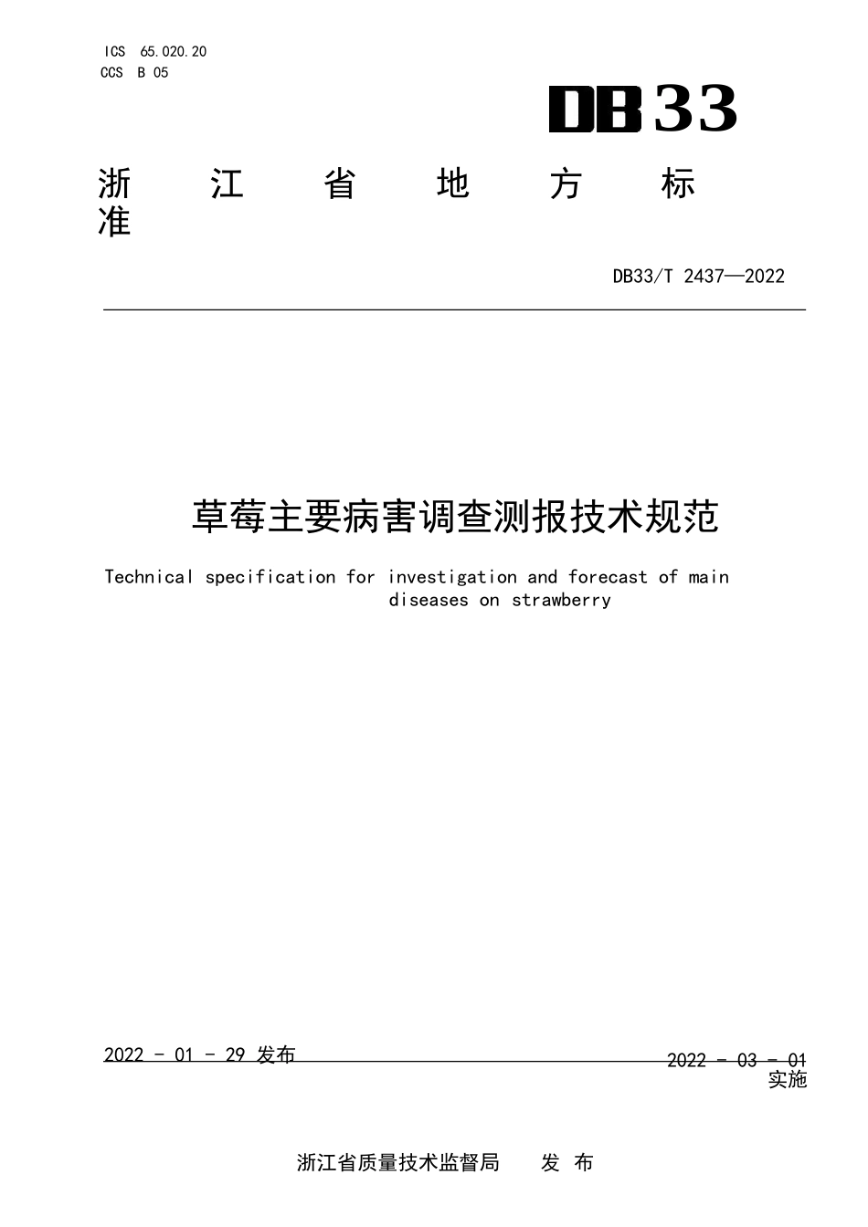 草莓主要病害调查测报技术规范_第1页