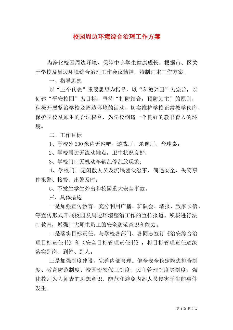 校园周边环境综合治理工作方案（三）_第1页