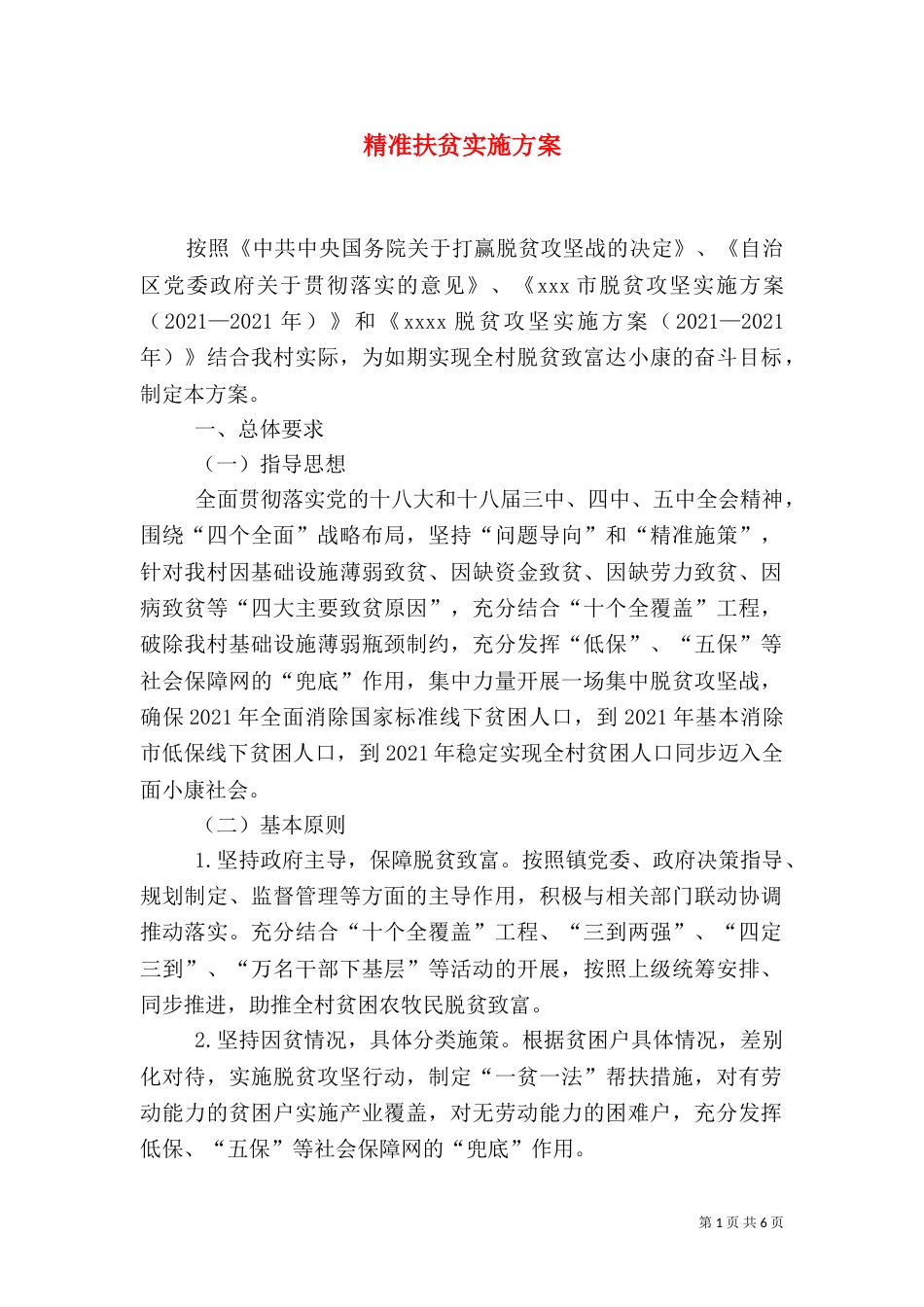 精准扶贫实施方案（二）_第1页
