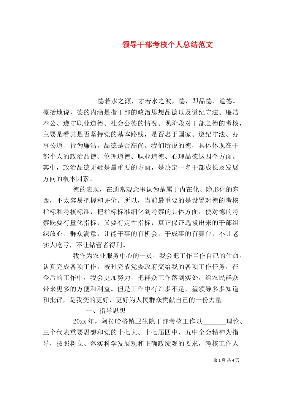 领导干部考核个人总结范文_第1页