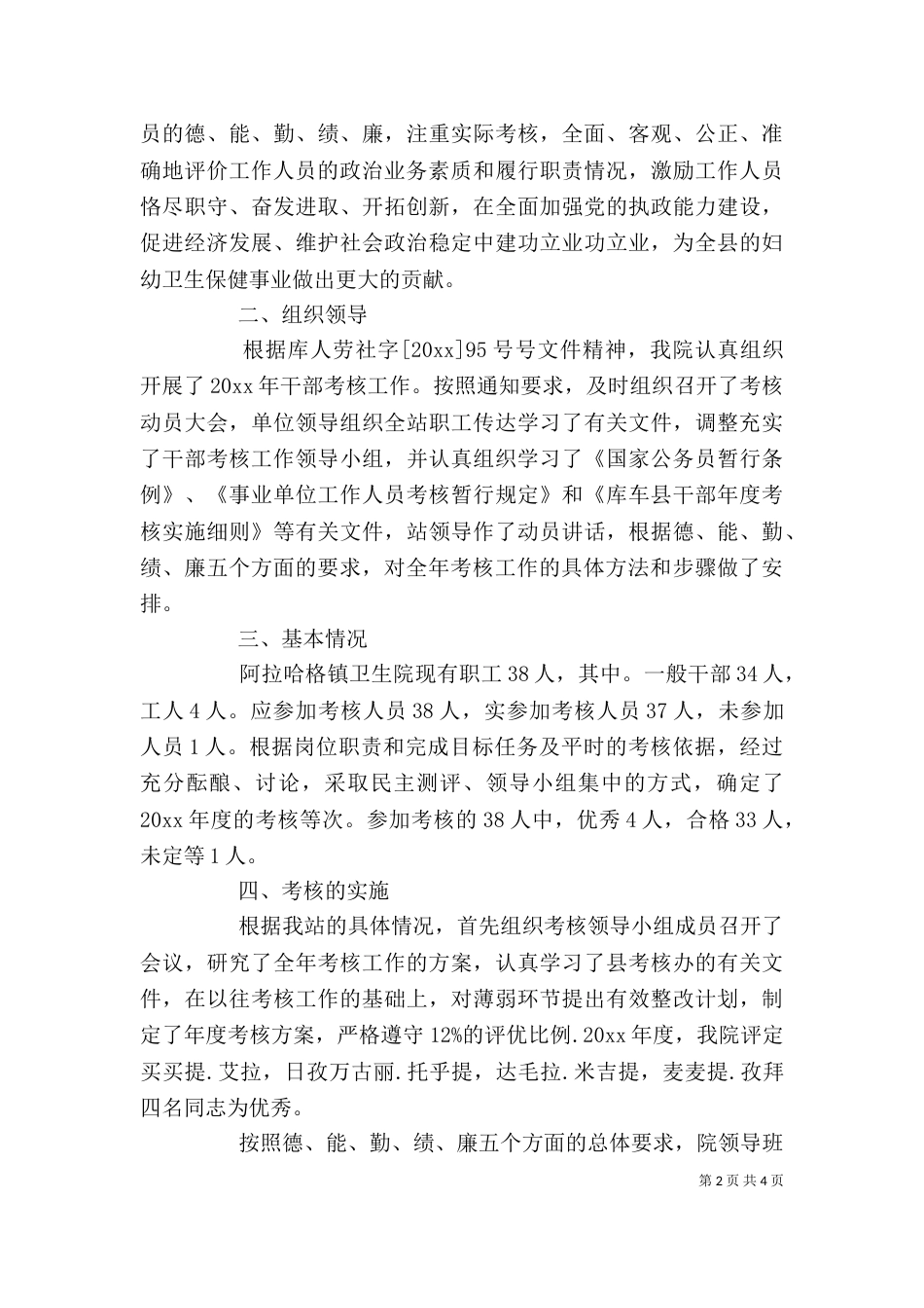 领导干部考核个人总结范文_第2页