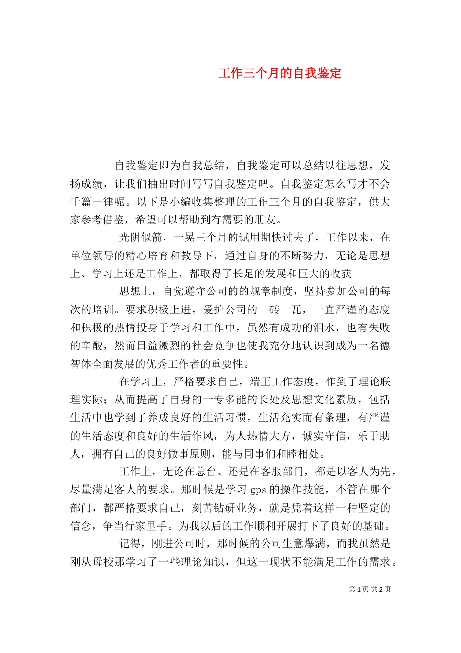工作三个月的自我鉴定_第1页