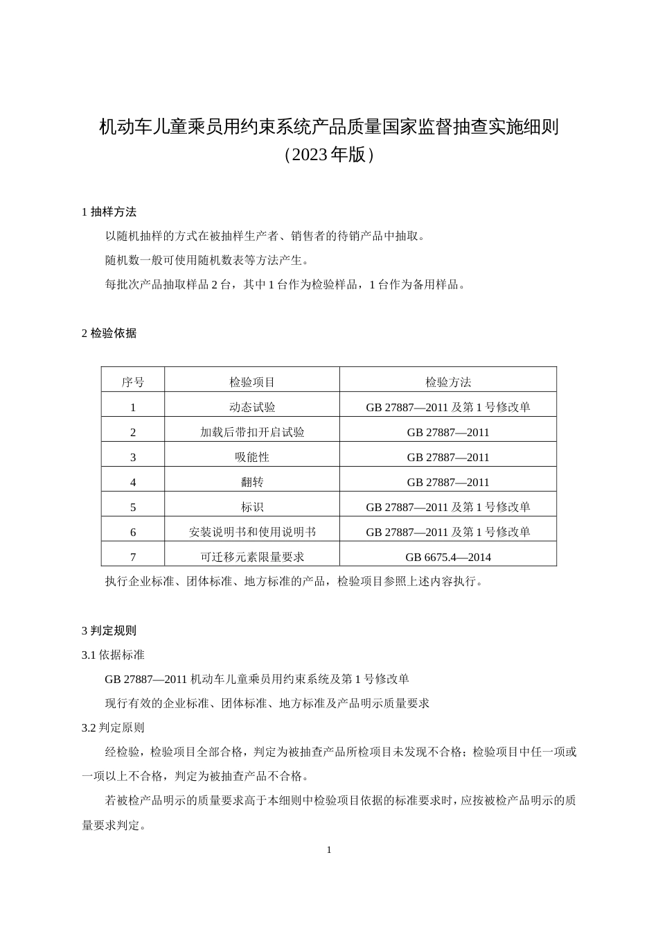 5 机动车儿童乘员用约束系统产品质量国家监督抽查实施细则（2023年版）_第1页