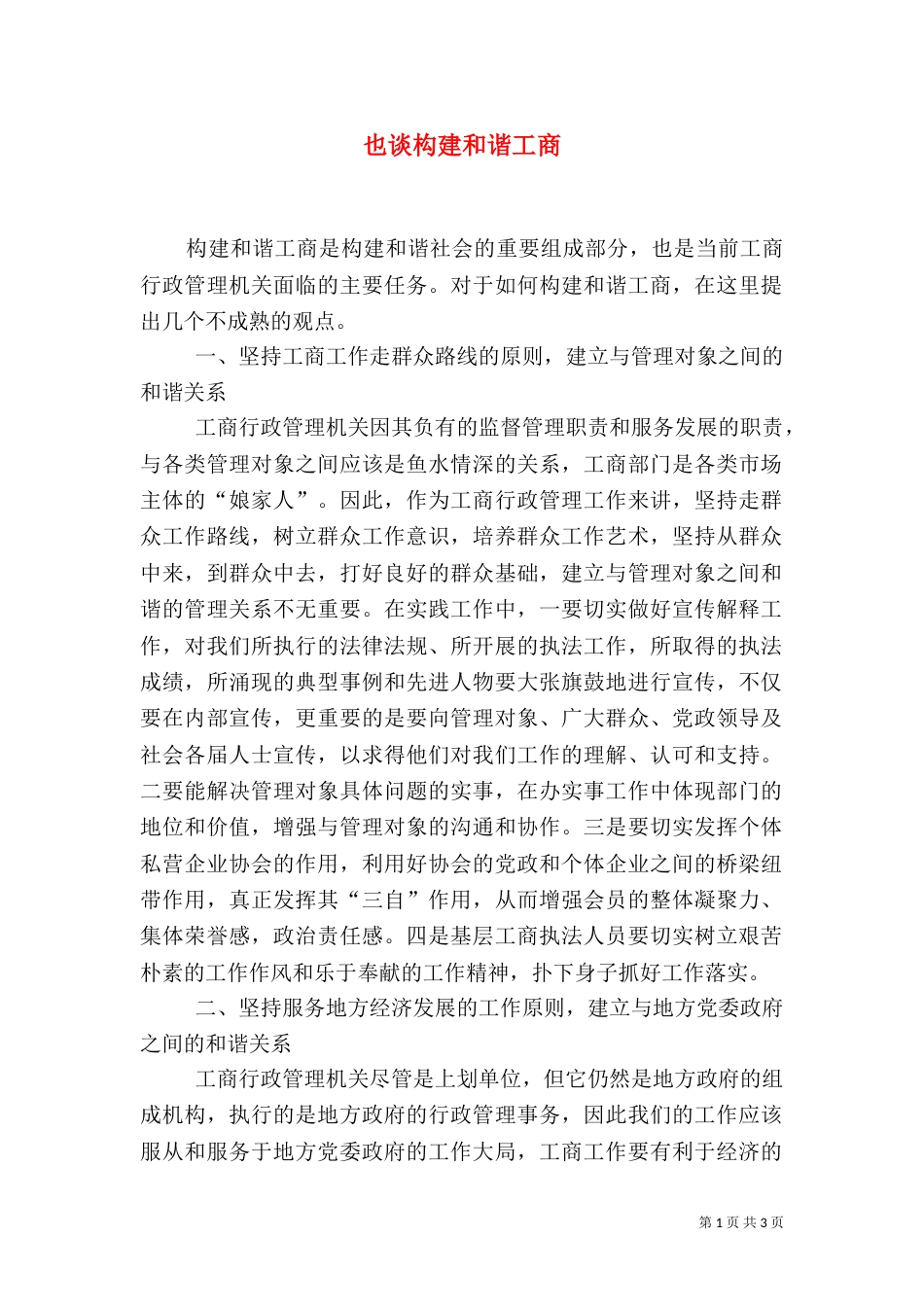 也谈构建和谐工商_第1页