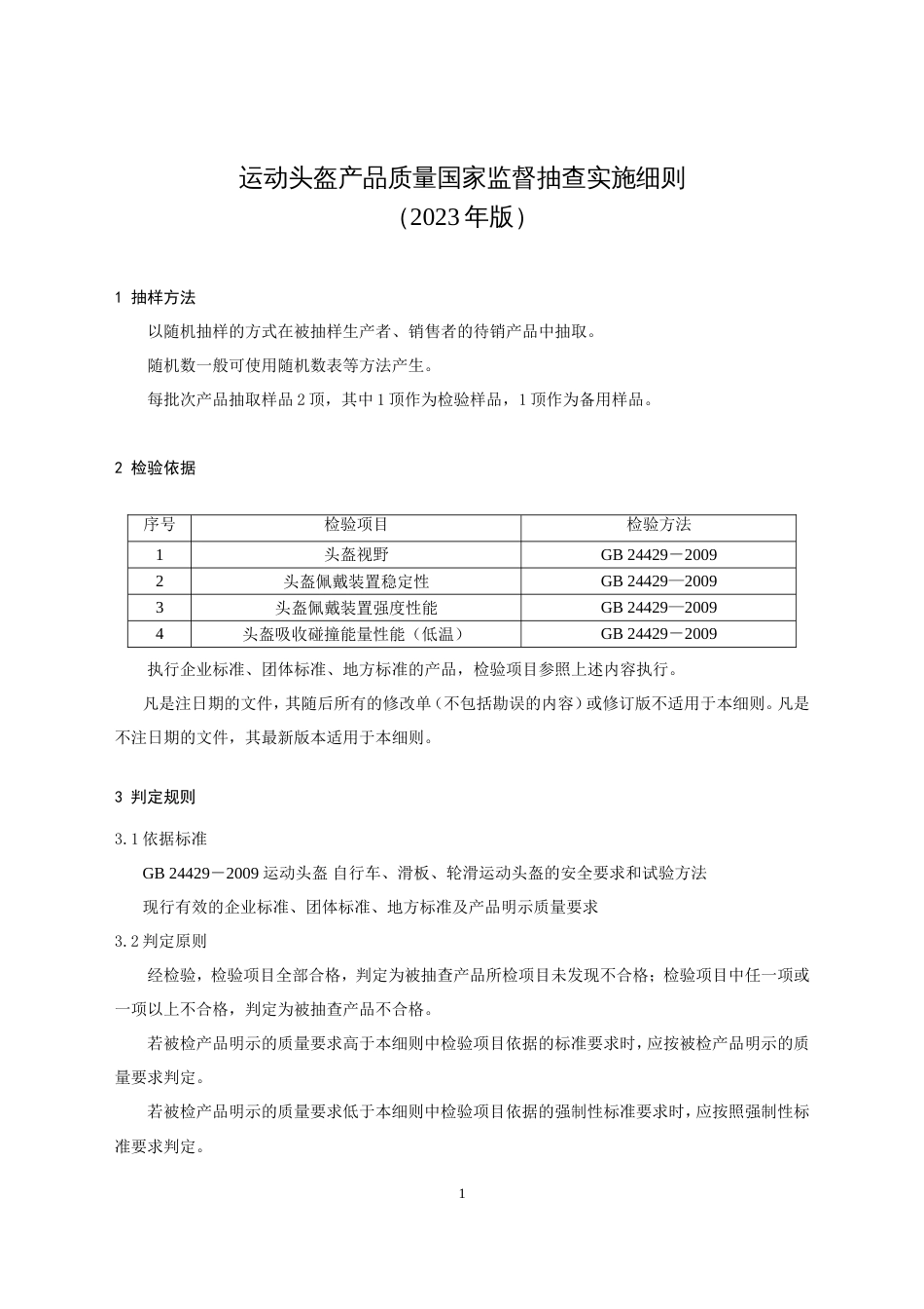 8 运动头盔产品质量国家监督抽查实施细则（2023年版）_第1页