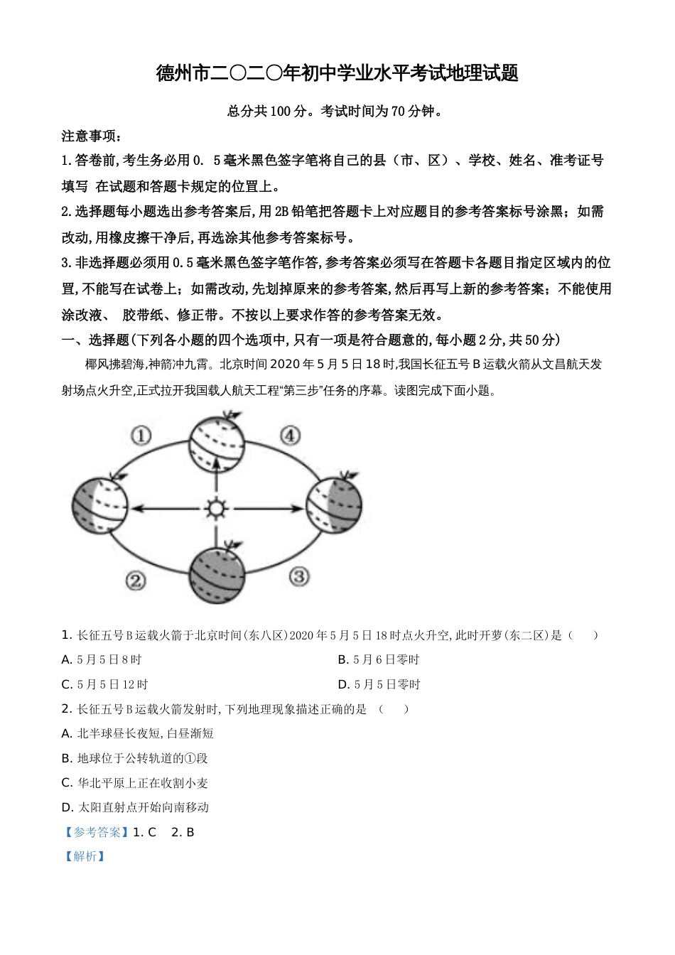 精品解析：山东省德州市2020年中考地理试题（解析版）_第1页
