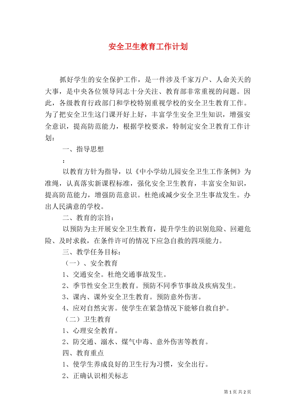 安全卫生教育工作计划_第1页