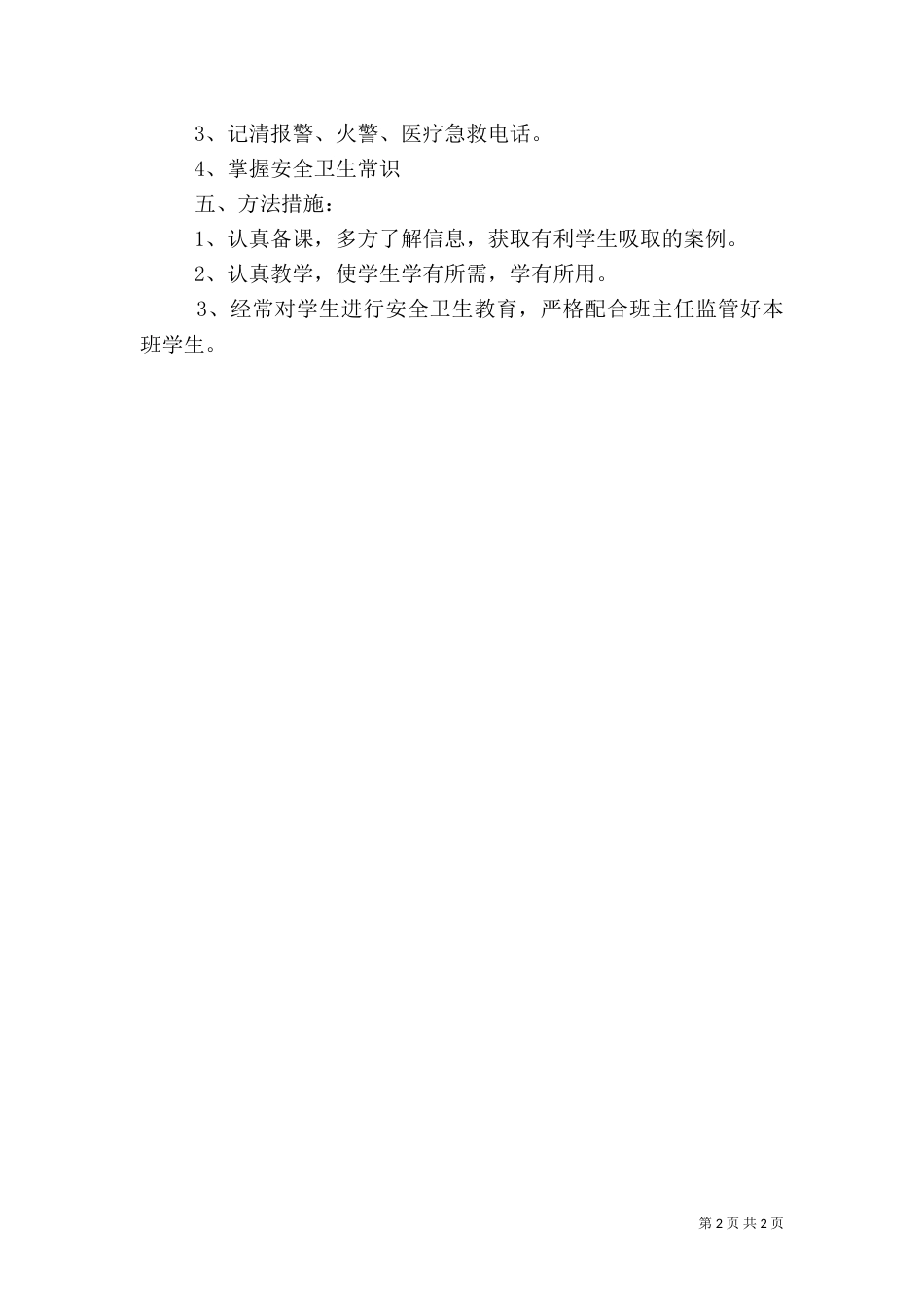 安全卫生教育工作计划_第2页