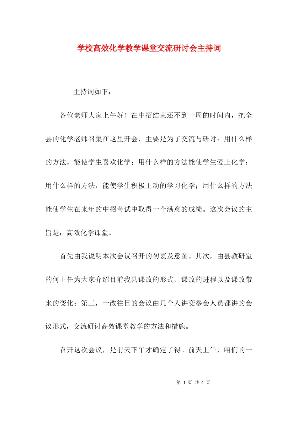 （精选）学校高效化学教学课堂交流研讨会主持词_第1页