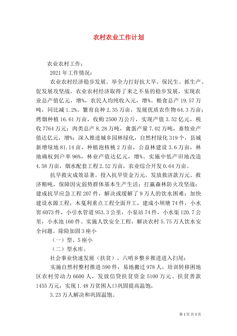 农村农业工作计划（一）_第1页