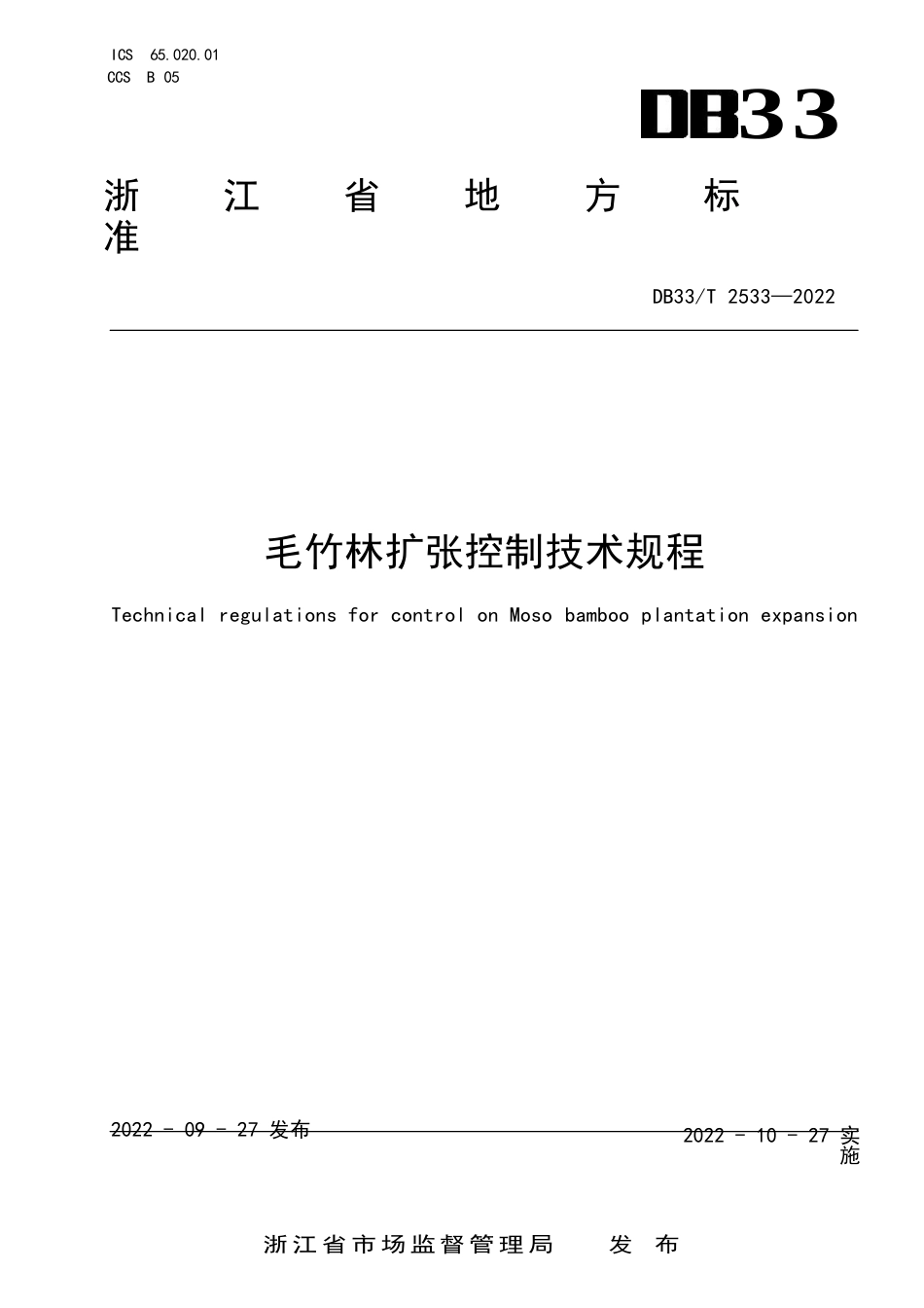 国家或地方技术规范：毛竹林扩张控制技术规程_第1页