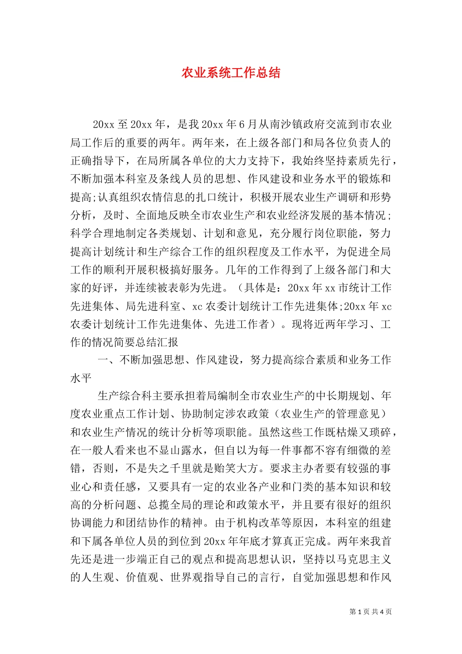 农业系统工作总结_第1页