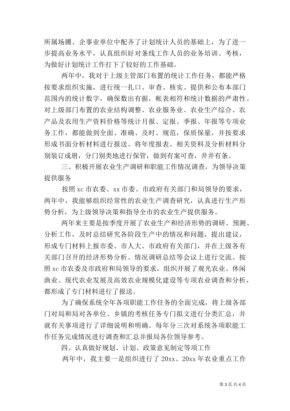 农业系统工作总结_第3页