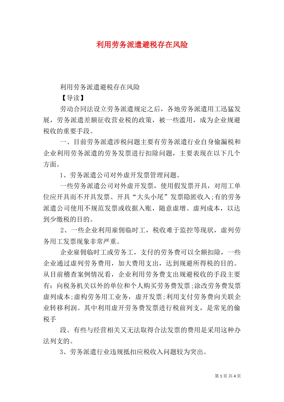 利用劳务派遣避税存在风险_第1页