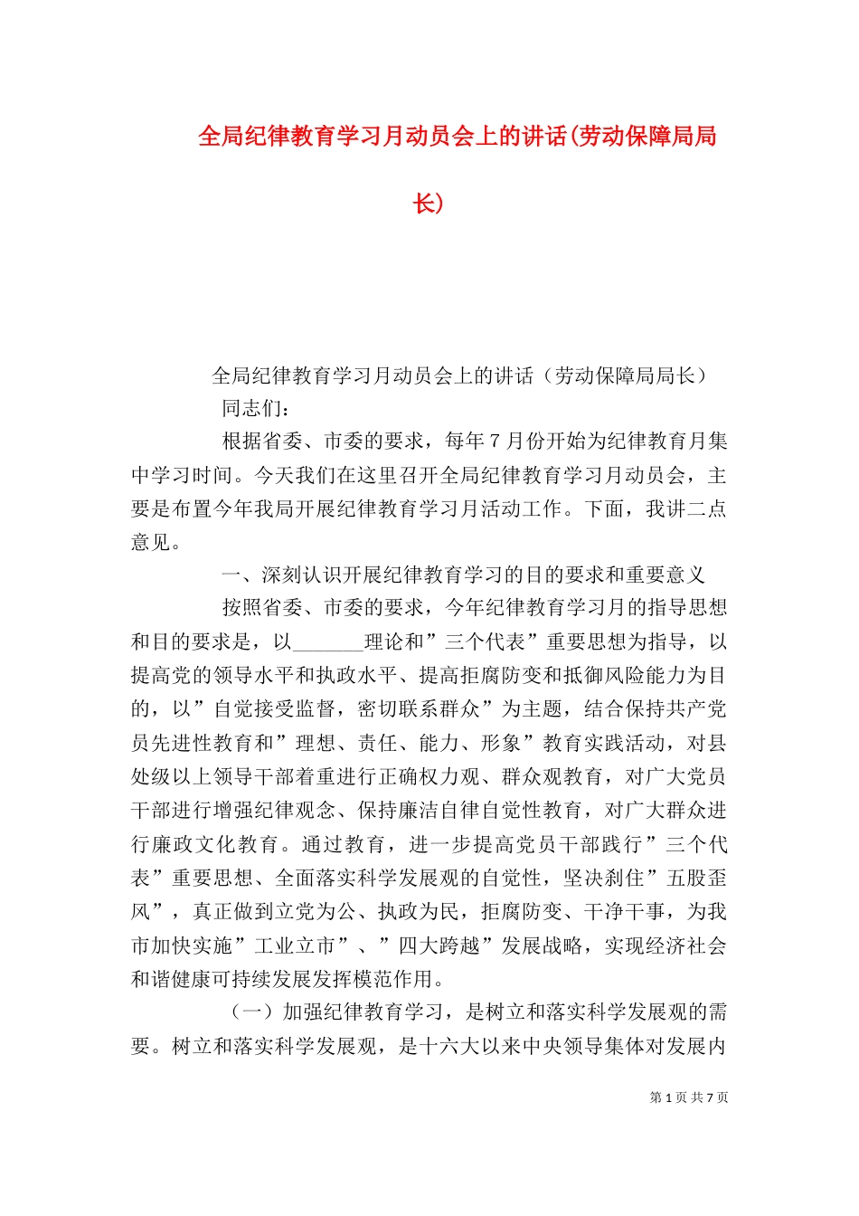 全局纪律教育学习月动员会上的讲话(劳动保障局局长)（一）_第1页