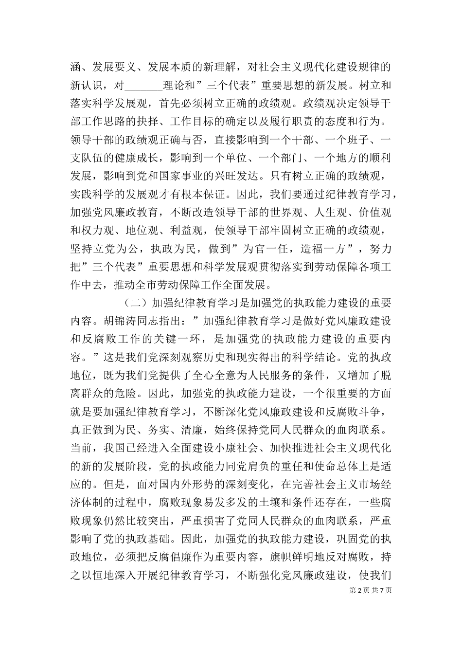 全局纪律教育学习月动员会上的讲话(劳动保障局局长)（一）_第2页
