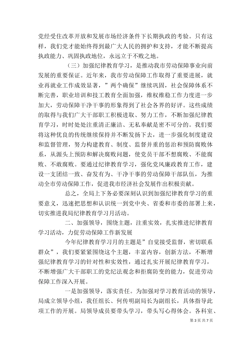 全局纪律教育学习月动员会上的讲话(劳动保障局局长)（一）_第3页