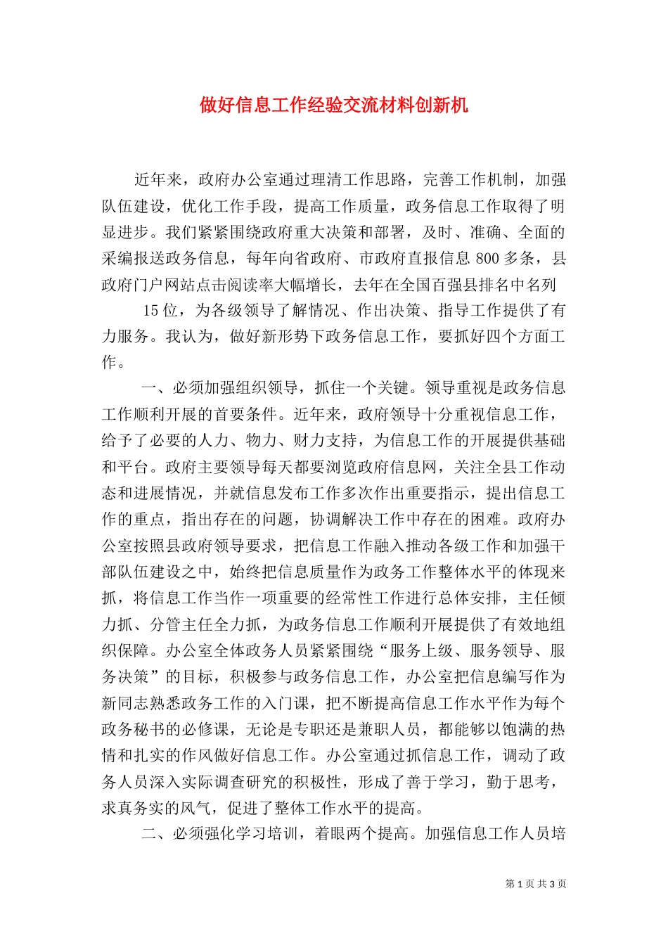 做好信息工作经验交流材料创新机（二）_第1页
