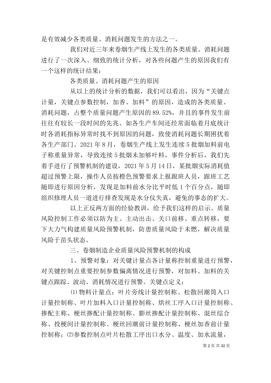 企业质量风险预警机制的构建及应用_第2页
