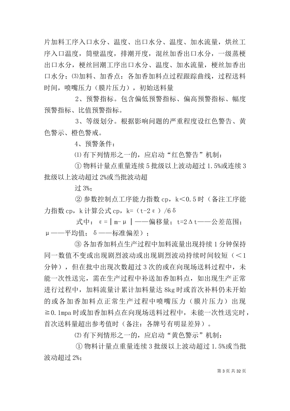 企业质量风险预警机制的构建及应用_第3页