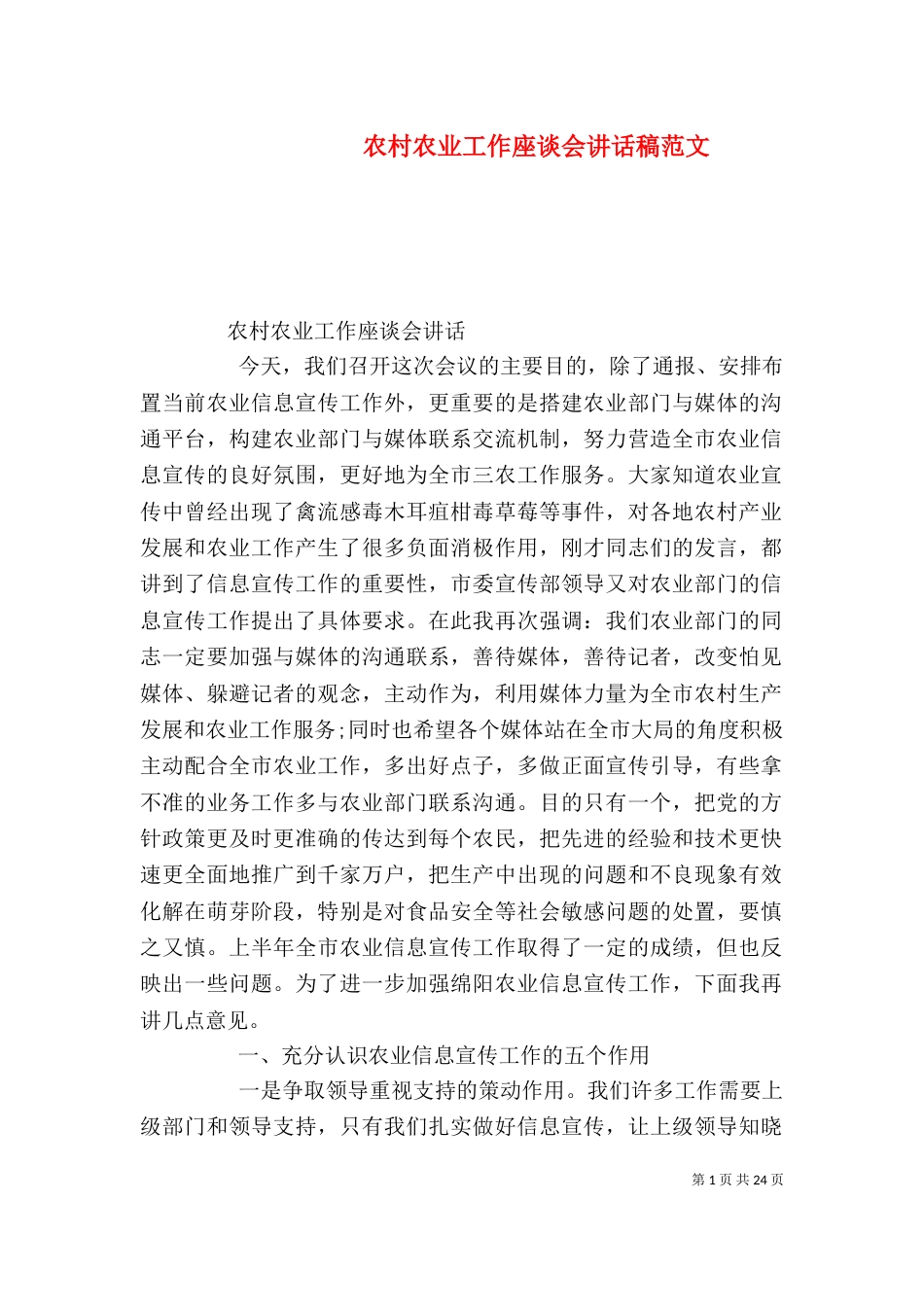 农村农业工作座谈会讲话稿范文_第1页