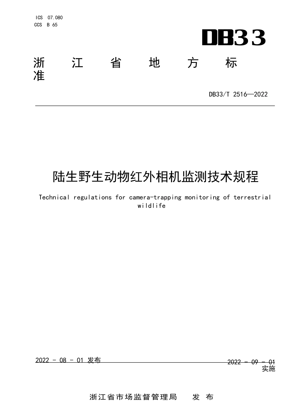 国家或地方技术规范：陆生野生动物红外相机监测技术规程_第1页