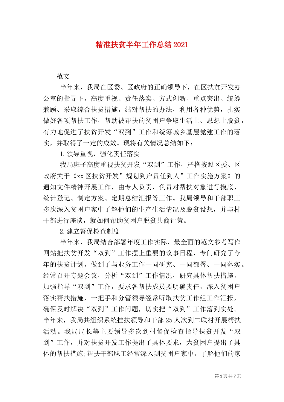 精准扶贫半年工作总结2021_第1页