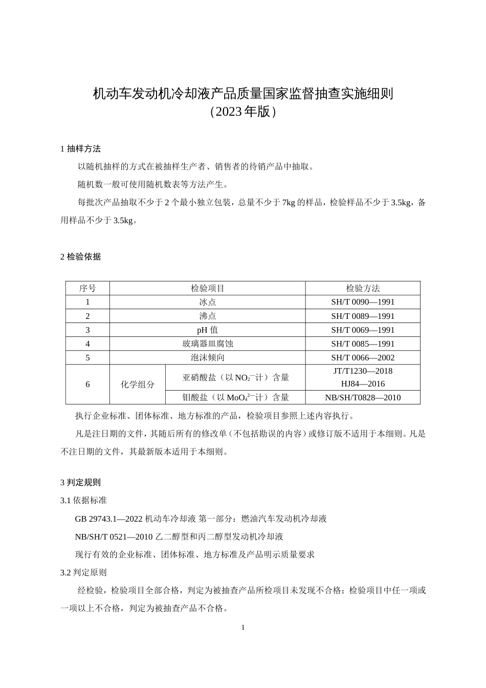 63 机动车发动机冷却液产品质量国家监督抽查实施细则（2023年版）_第1页