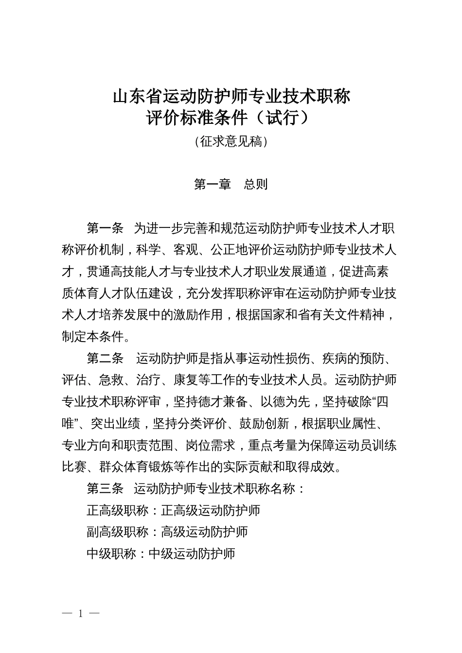 山东省运动防护师专业技术职称评价标准条件（试行）（征求意见稿）_第1页