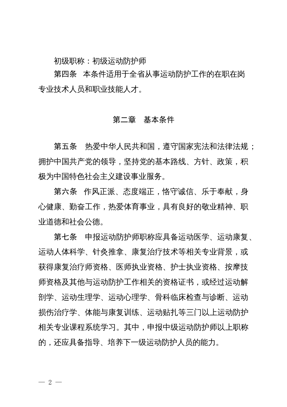 山东省运动防护师专业技术职称评价标准条件（试行）（征求意见稿）_第2页