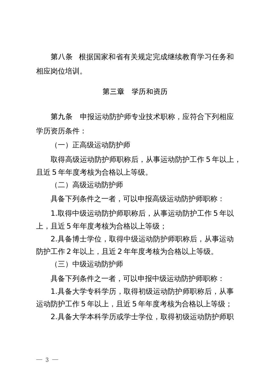 山东省运动防护师专业技术职称评价标准条件（试行）（征求意见稿）_第3页