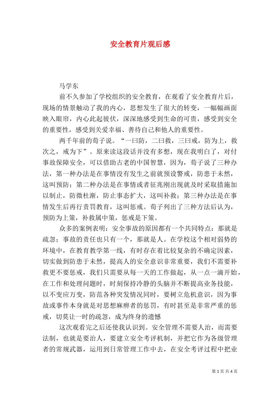 安全教育片观后感（五）_第1页