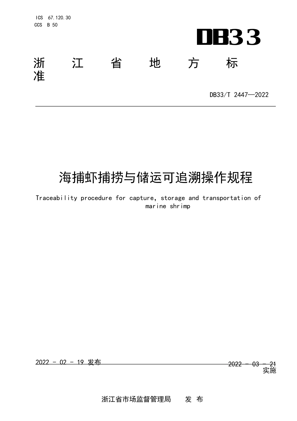 国家或地方技术规范：海捕虾捕捞与储运可追溯操作规程_第1页