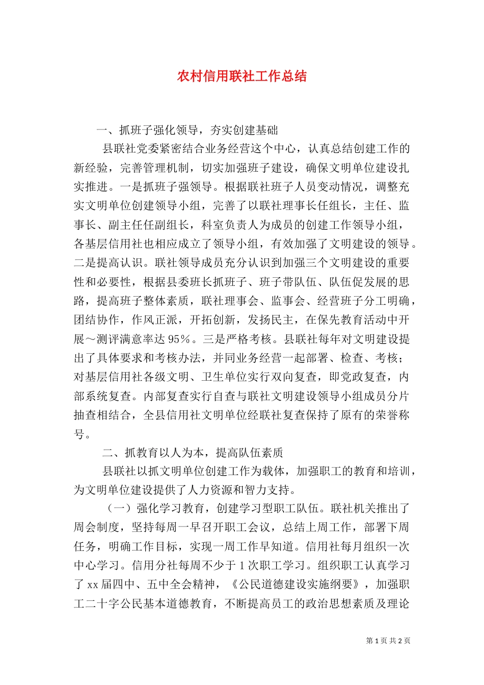 农村信用联社工作总结（五）_第1页