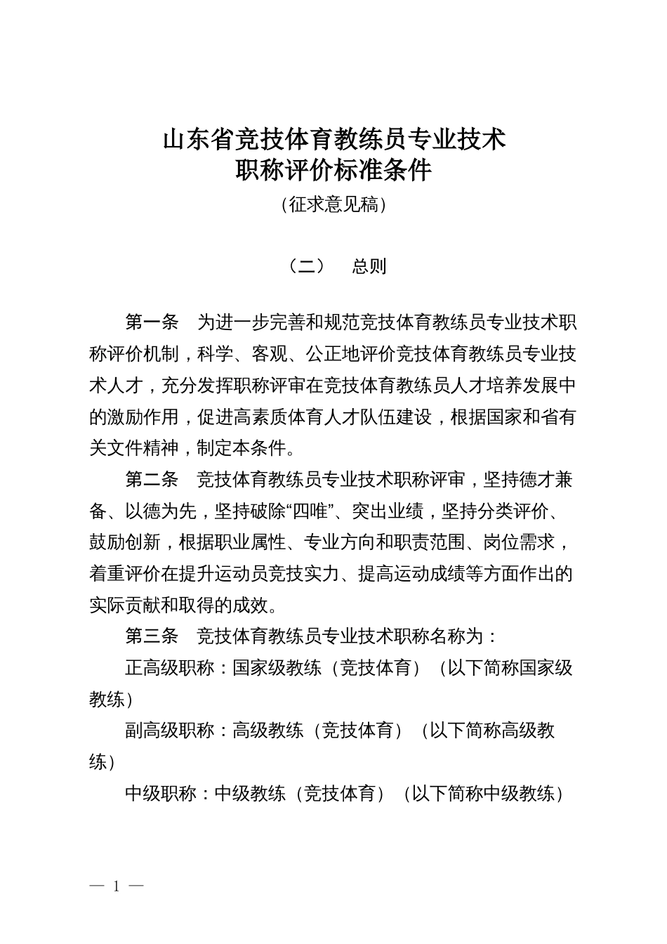 山东省竞技体育教练员专业技术职称评价标准条件（征求意见稿）_第1页