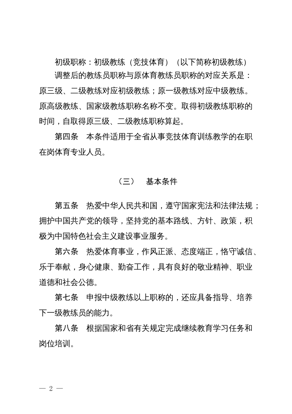 山东省竞技体育教练员专业技术职称评价标准条件（征求意见稿）_第2页